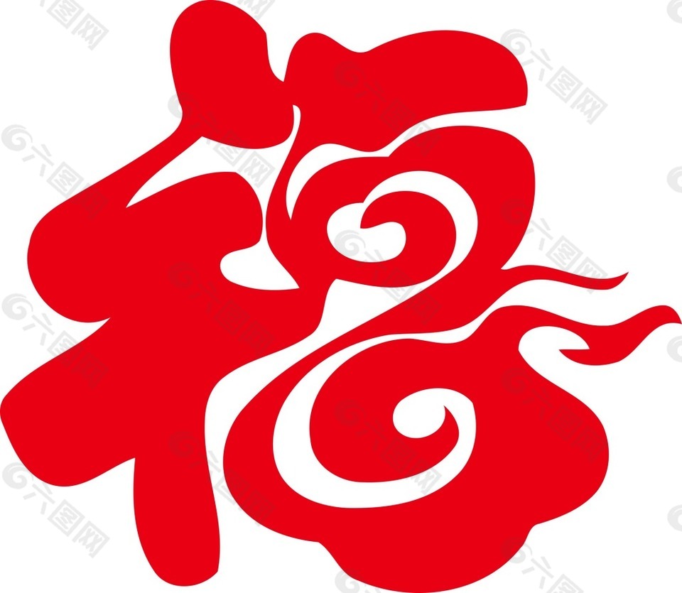 字画样式福字png元素