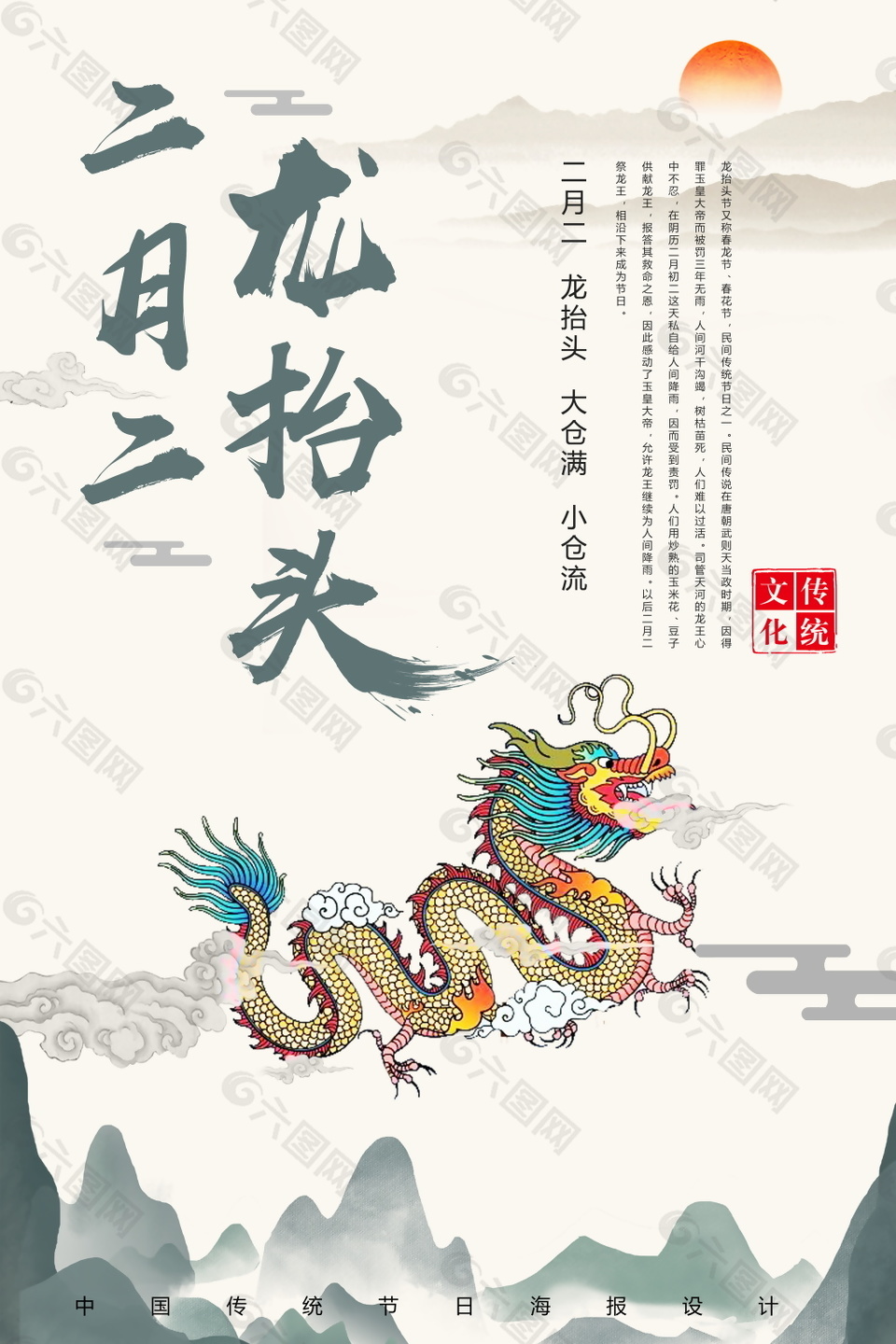 中国风传统二月二龙抬头海报背景设计平面广告素材免费下载 图片编号 六图网
