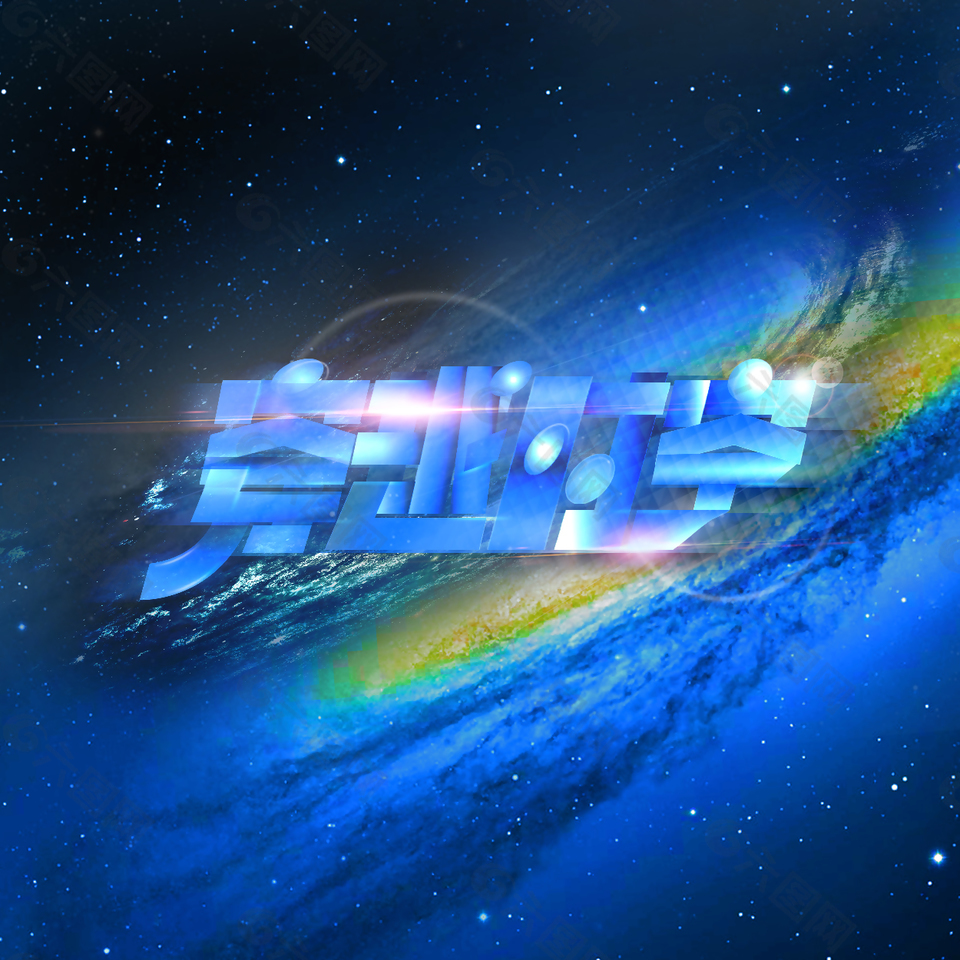 酷炫科技感字体星空设计元素素材免费下载(图片编号:9200038)-六图网