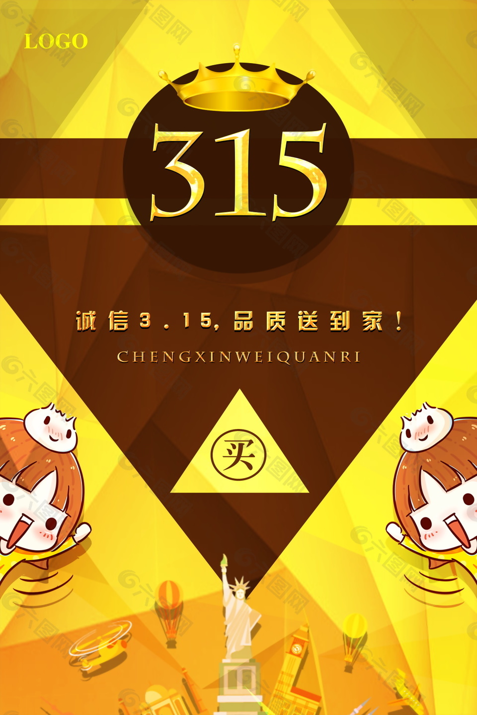 金色诚信315海报背景设计