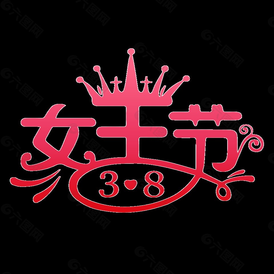 红色3.8女王节艺术字