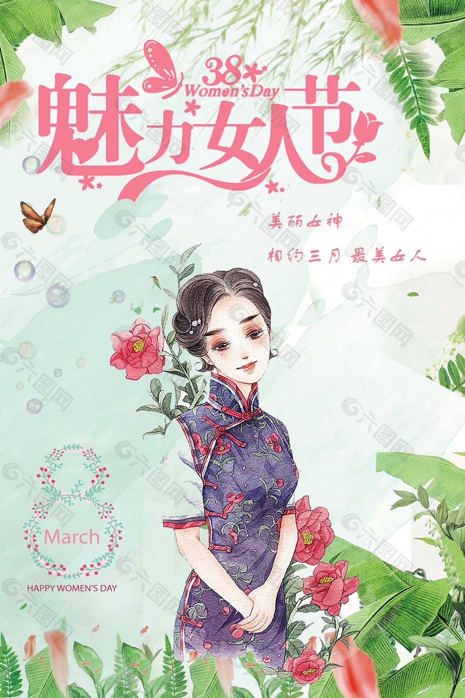 美丽女人节妇女节海报