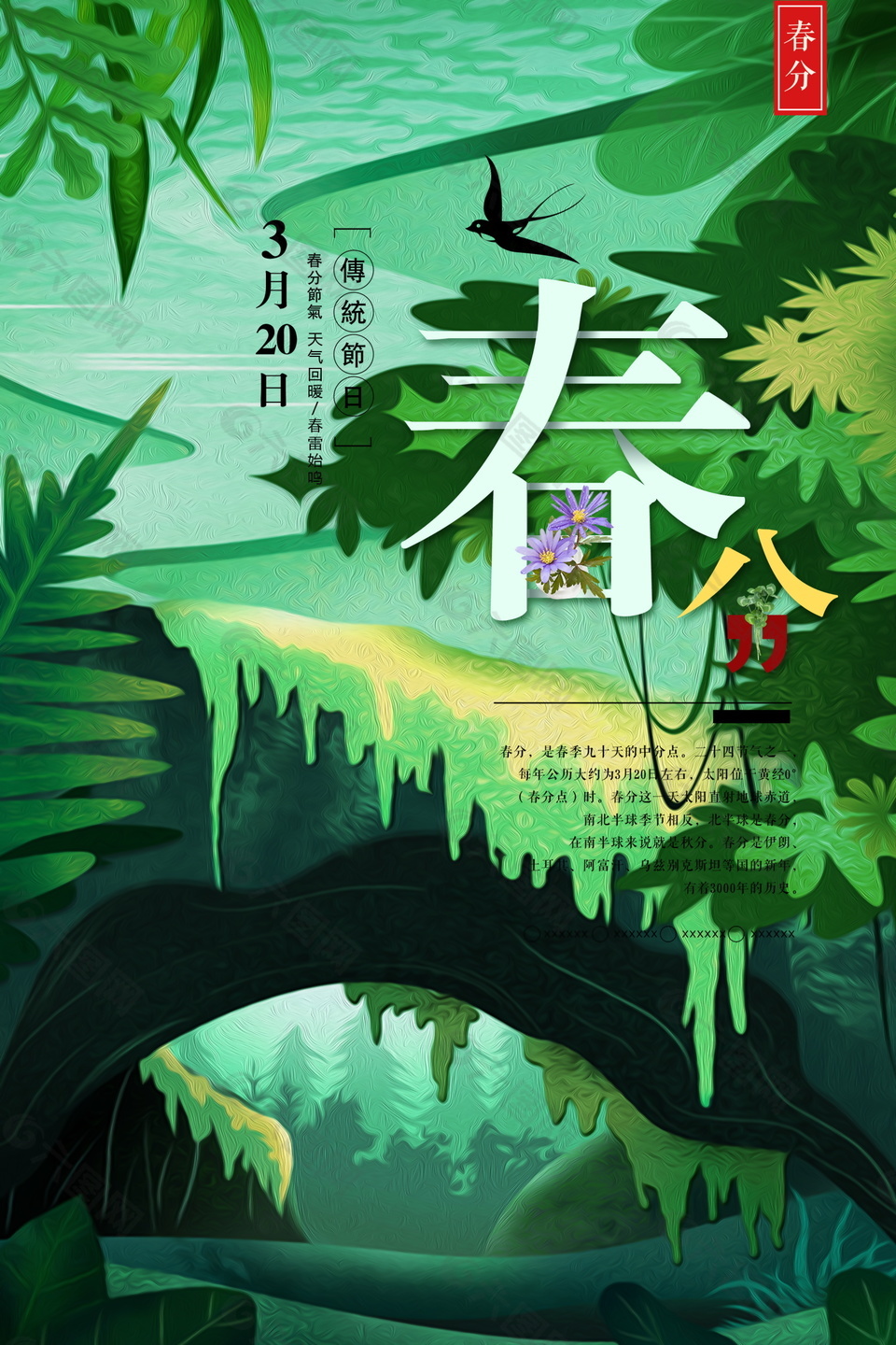 绿色清新春分海报背景设计
