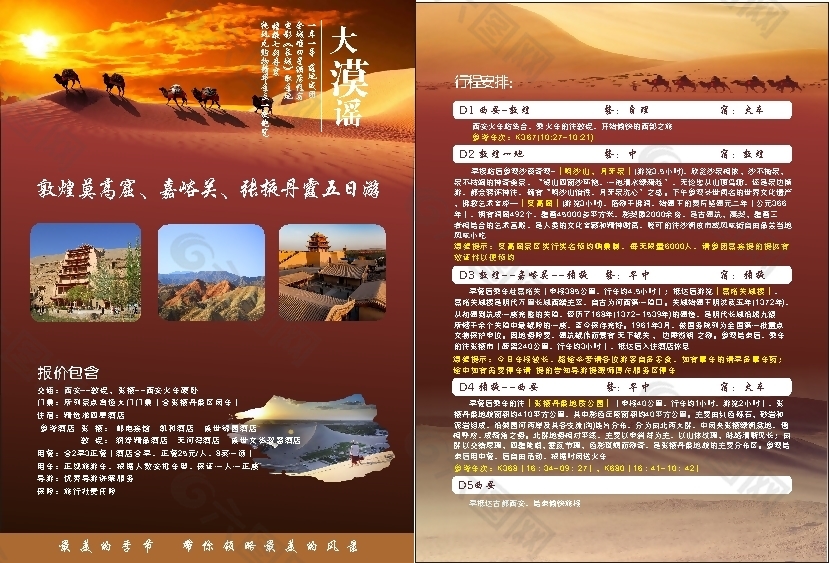 大漠谣旅游宣传单