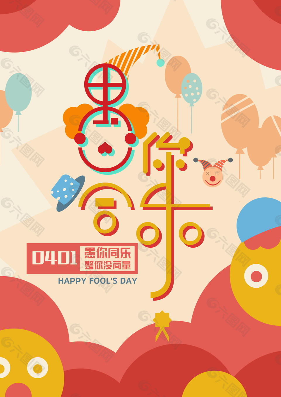 创意愚人节快乐海报背景设计
