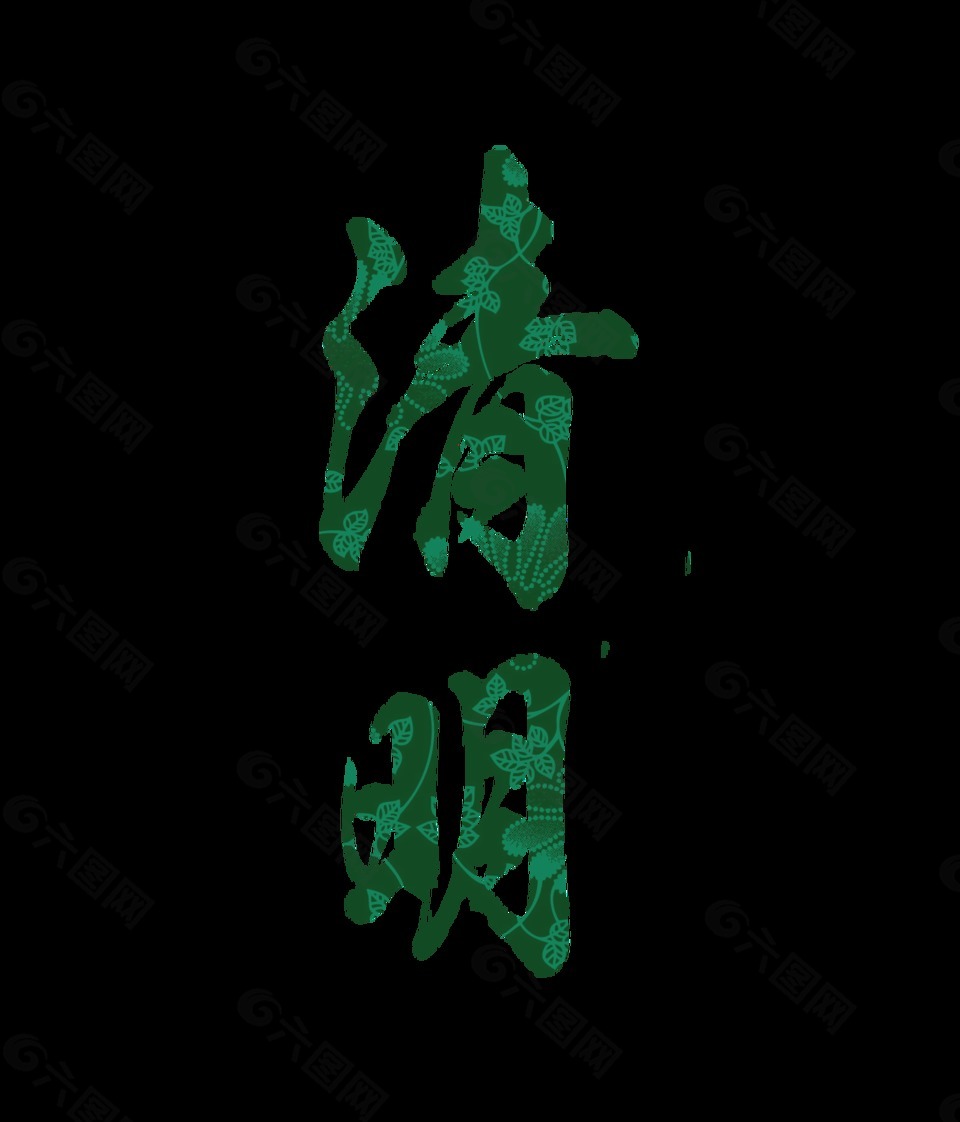 绿色清明艺术字