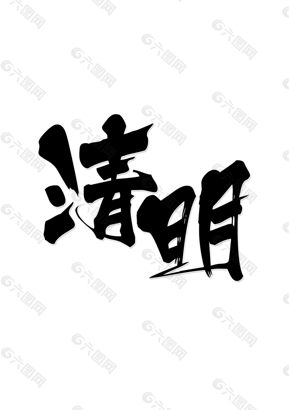 黑色书法清明字体元素设计