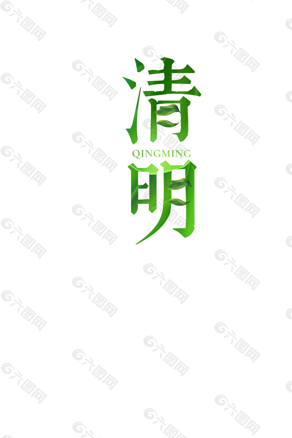 清新简约清明节字体元素设计