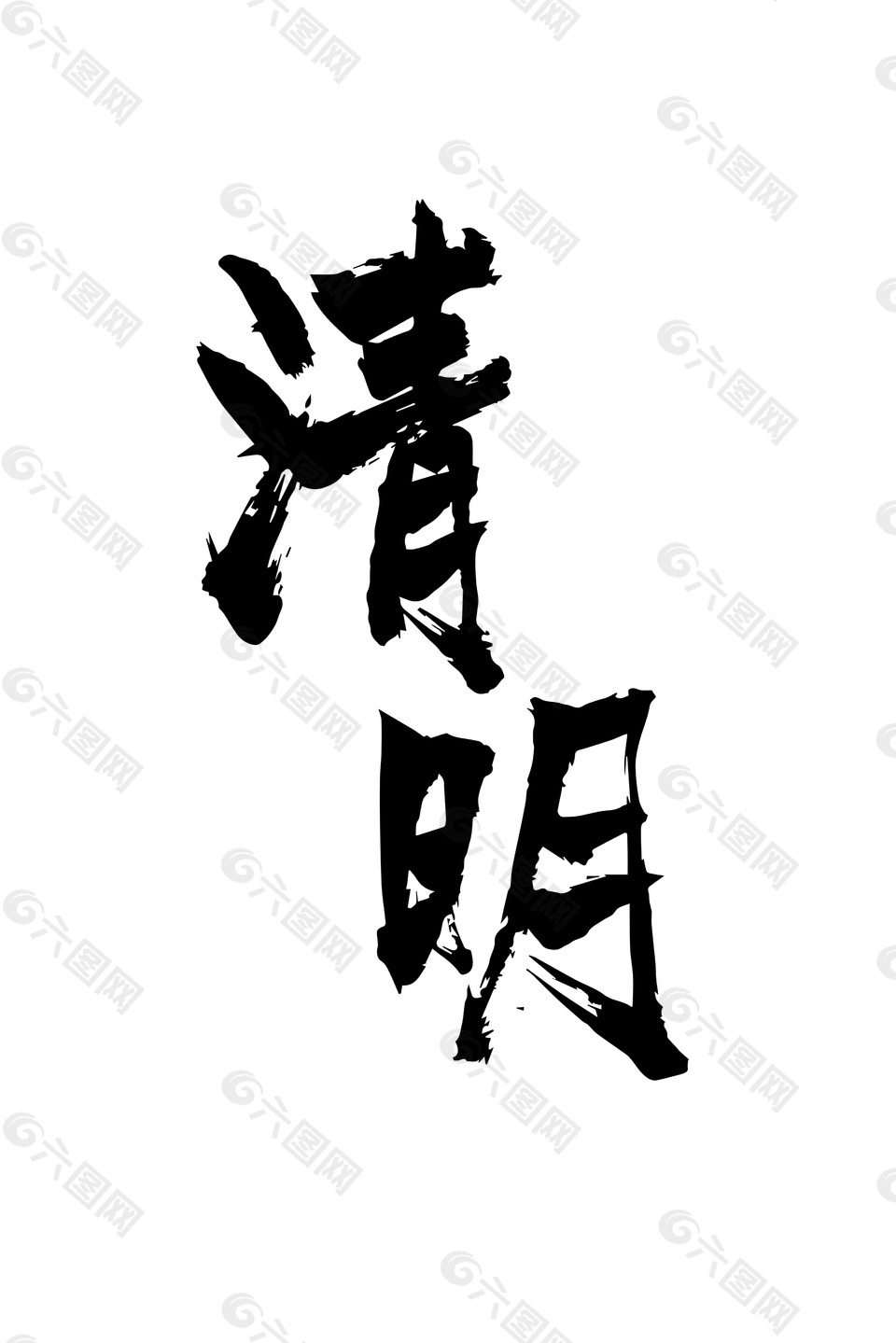 書法字體黑色清明節字體元素設計