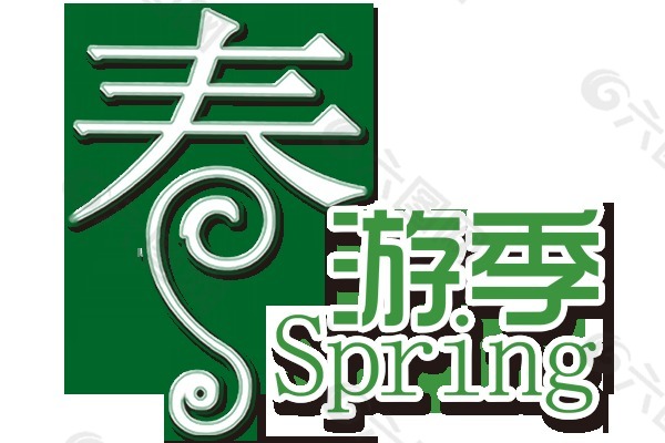 绿色春游季艺术字