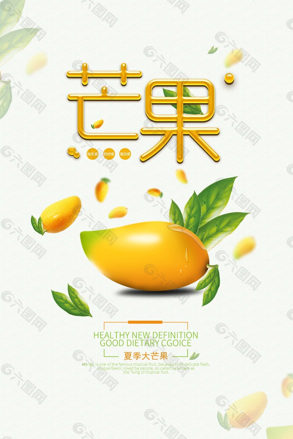 热带水果芒果海报
