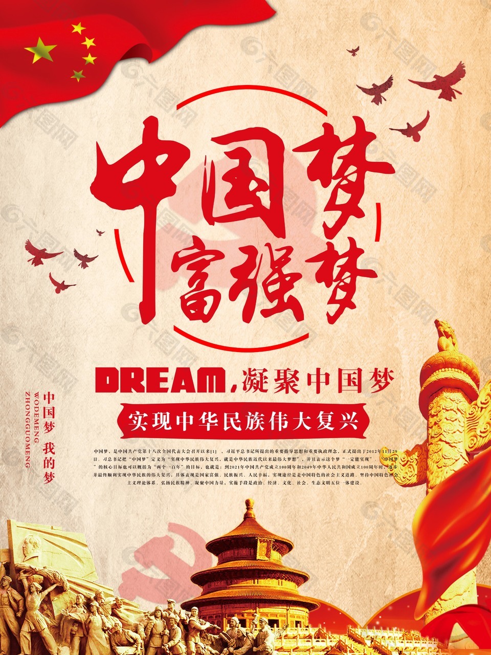中国梦富强梦公益海报