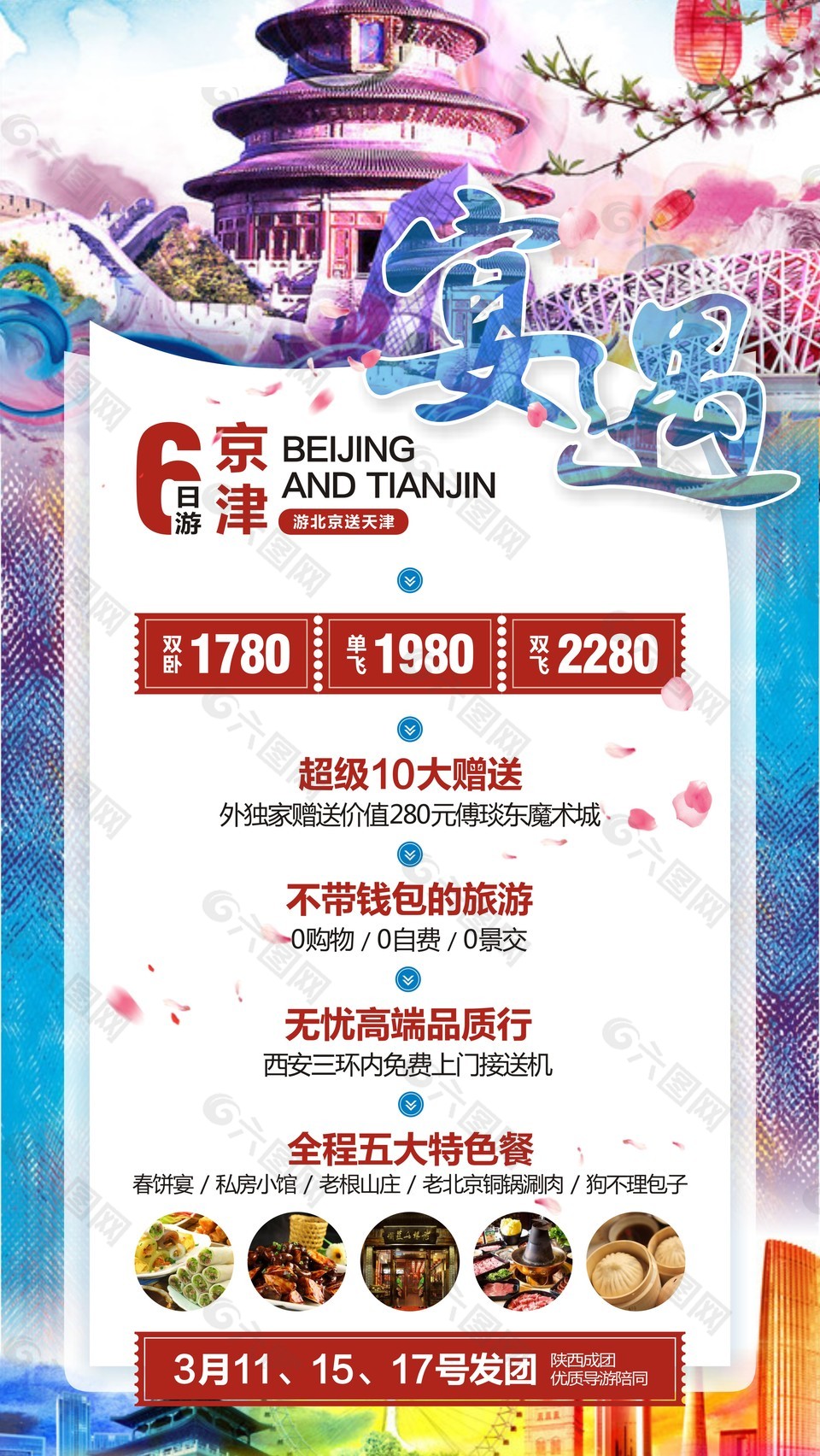 宴遇京津旅游宣传展板