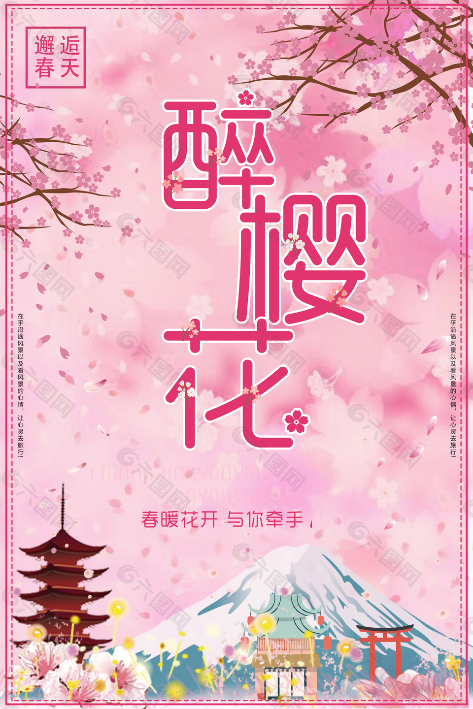 樱花季清新海报