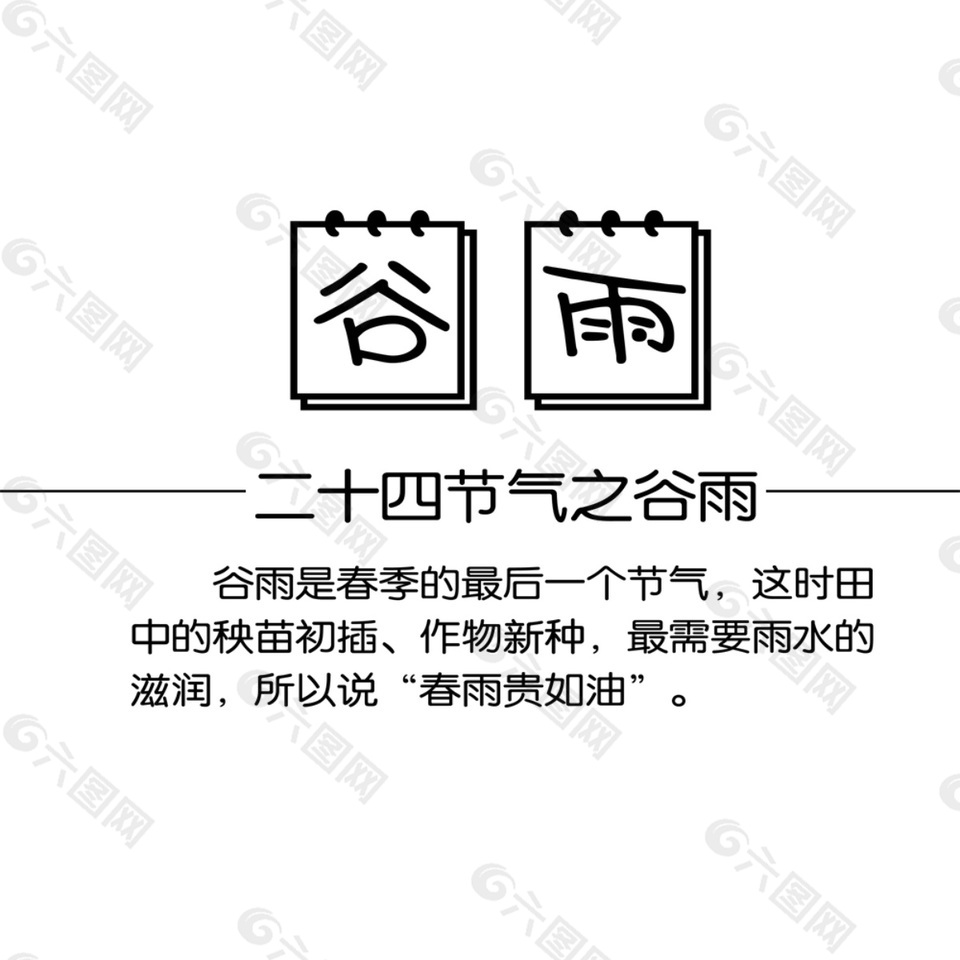 传统二十四节气谷雨元素设计