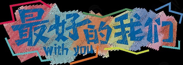 最好的我们水彩艺术字