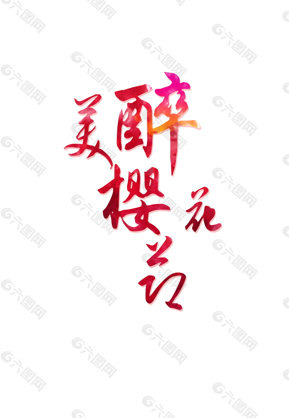 樱花节字体元素设计