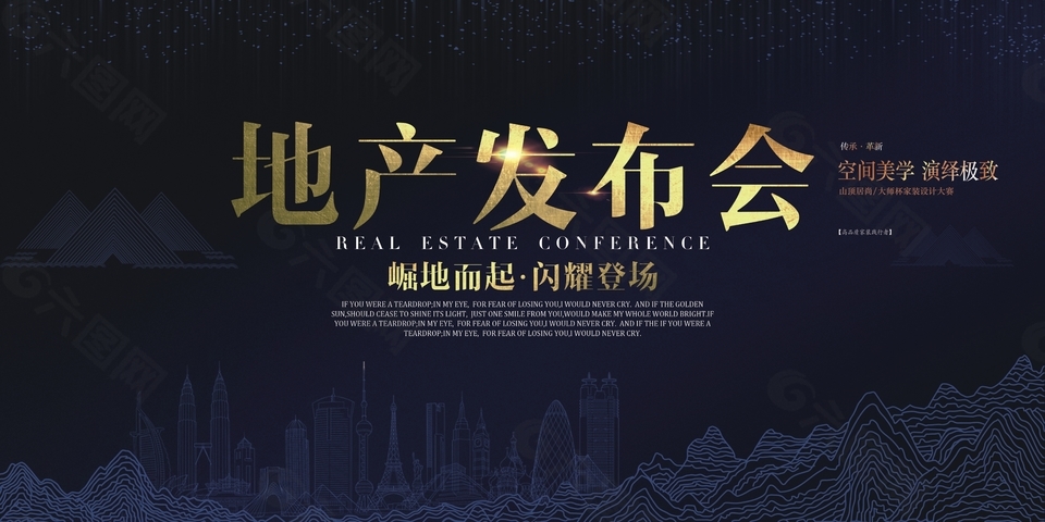 创意手绘地产发布会海报