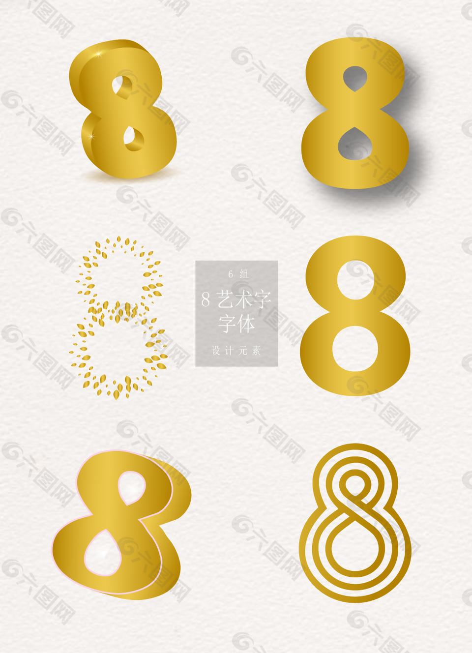 金色8艺术字字体ai矢量元素设计元素素材免费下载(图片编号:9212363)