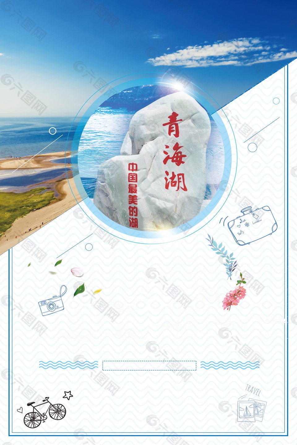 创意青海湖旅游海报背景设计