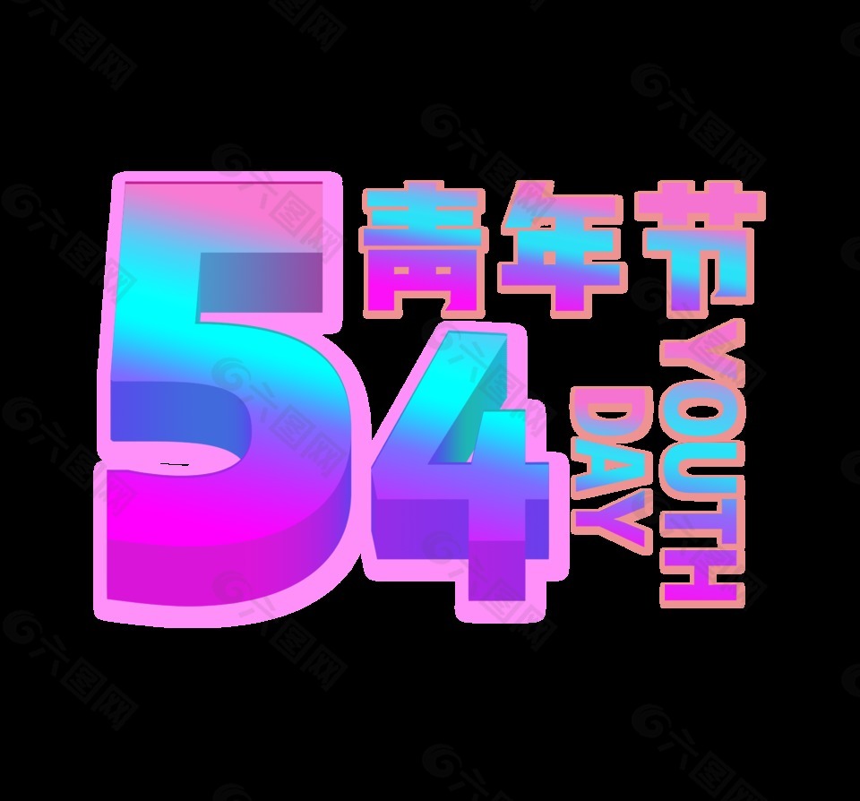 彩色54青年节艺术字
