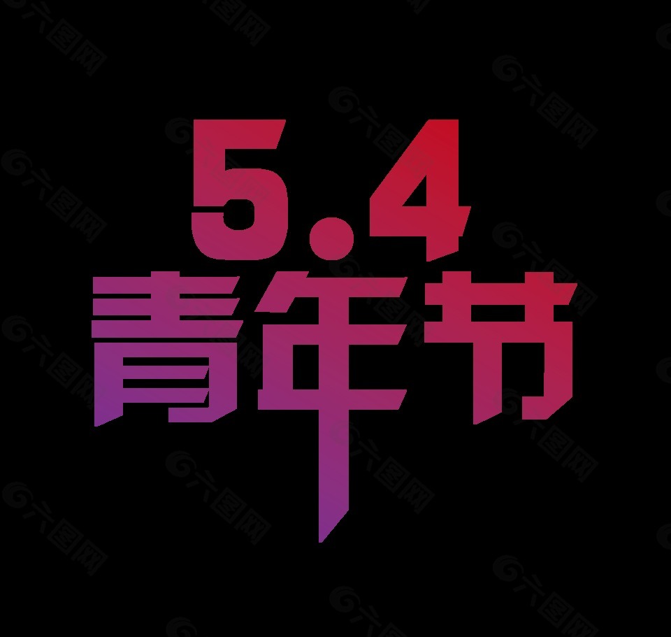 漸變54青年節psd藝術字