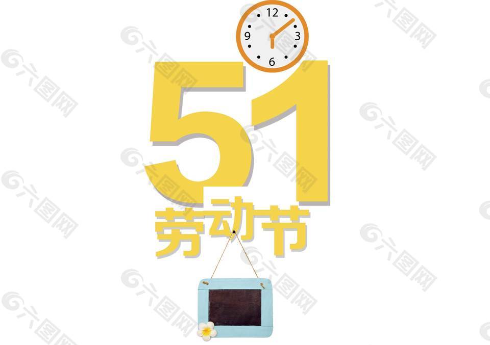 黄色51劳动节艺术字装饰元素