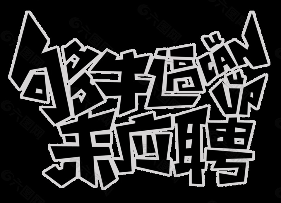 够牛逼来应聘艺术字