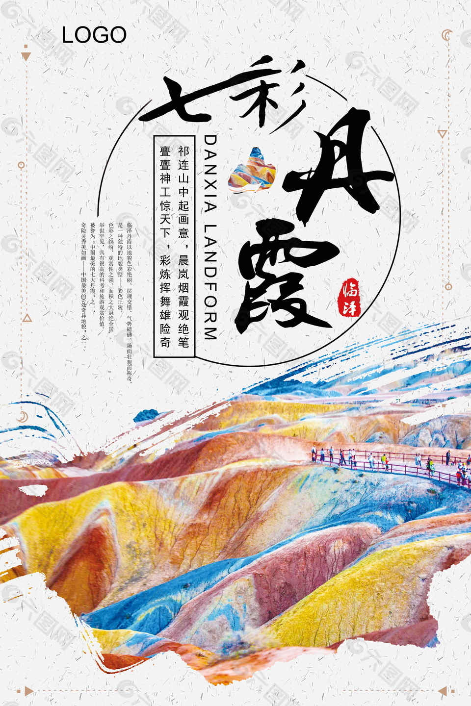 彩绘七彩丹霞旅游海报背景设计