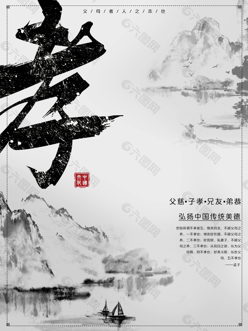 中国风传统孝道公益海报
