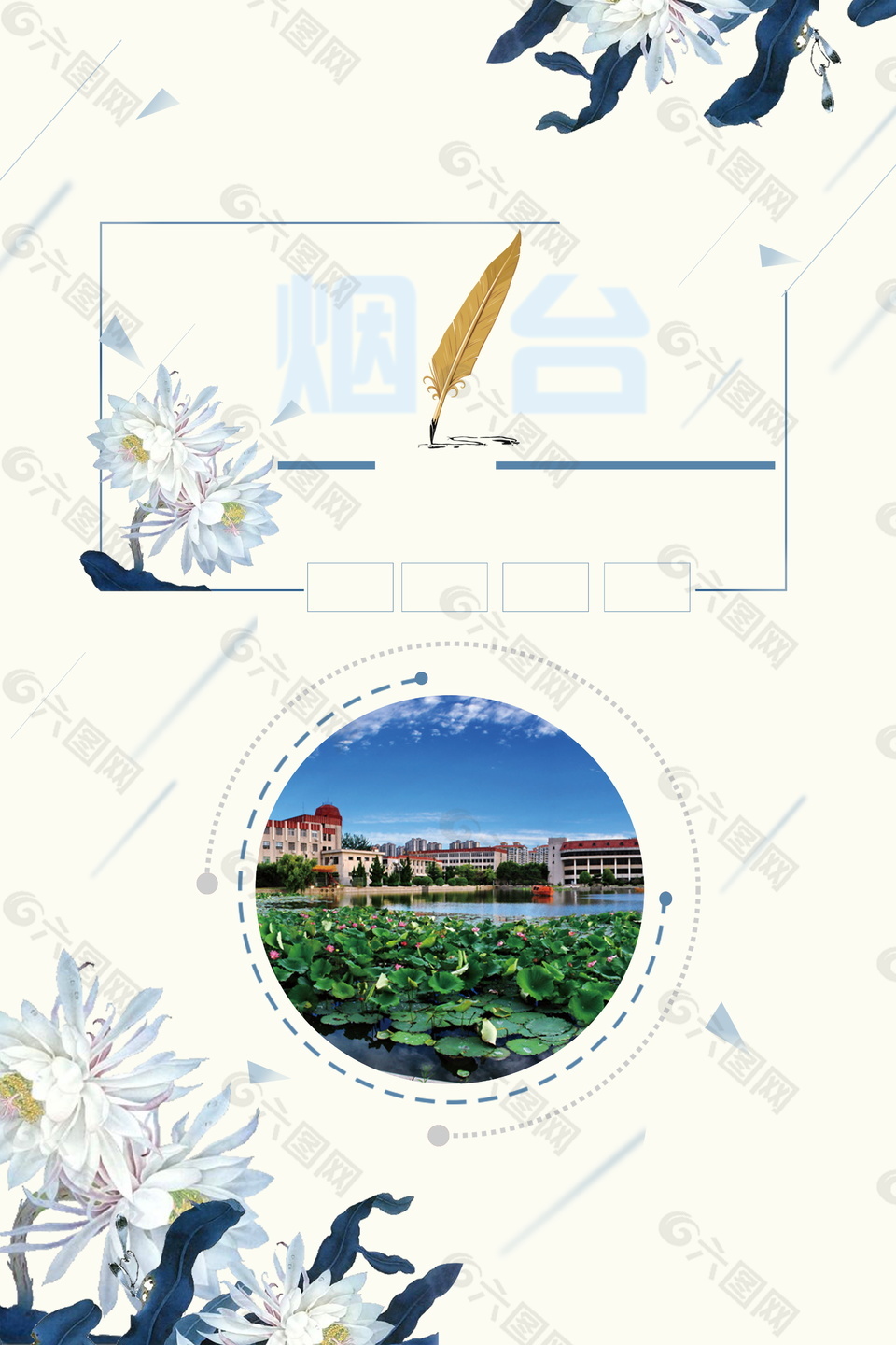 中国风花枝烟台旅游海报背景设计