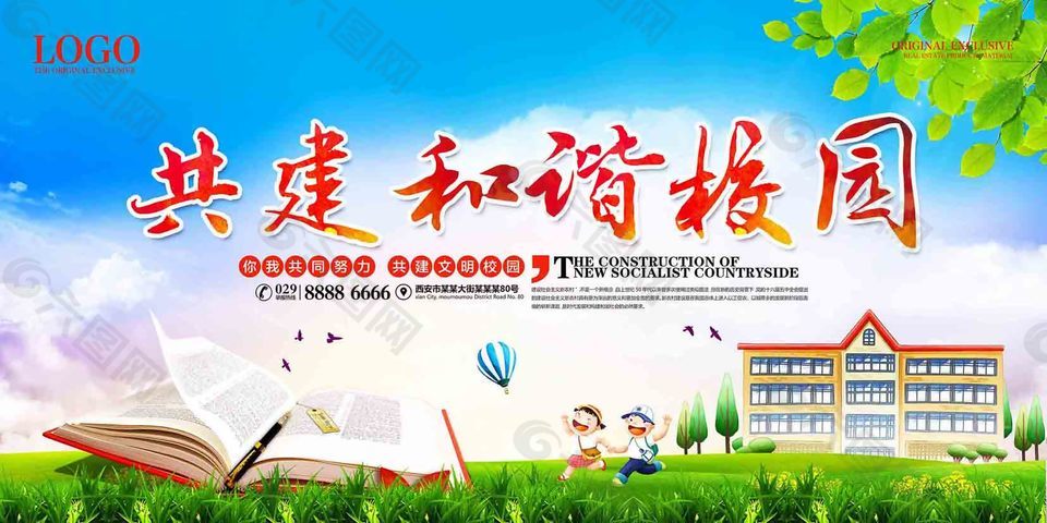 共建和谐校园展板