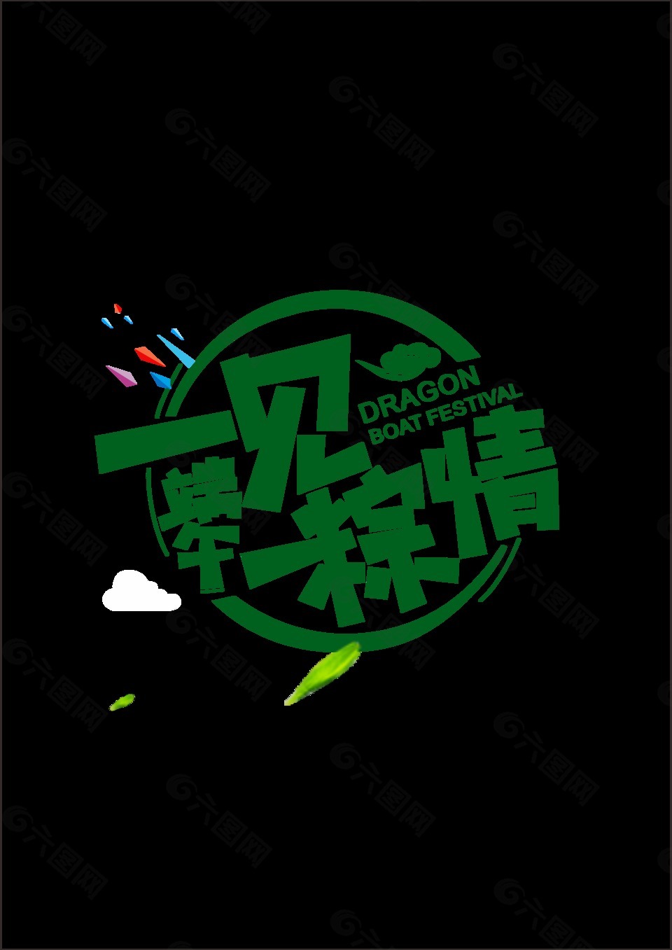 绿色一见粽情艺术字