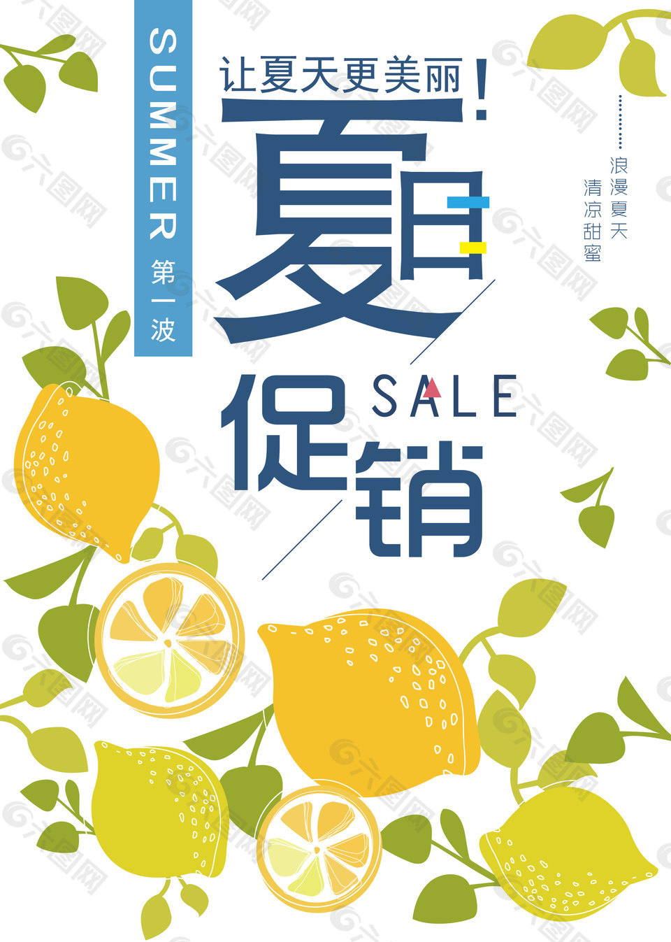 清凉夏日柠檬矢量促销海报