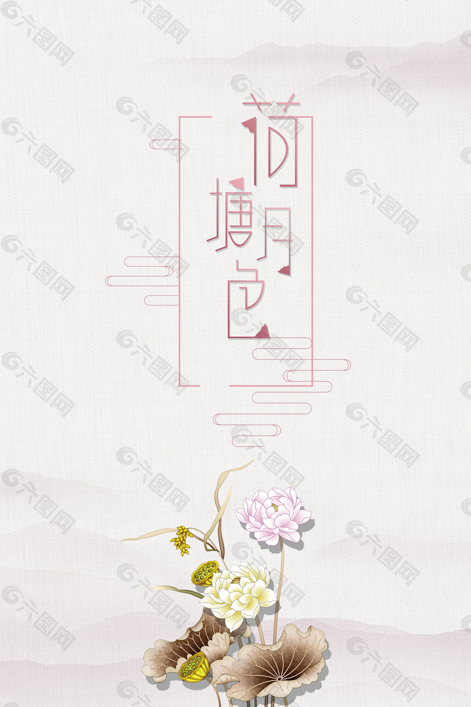 中国风水墨荷花海报背景