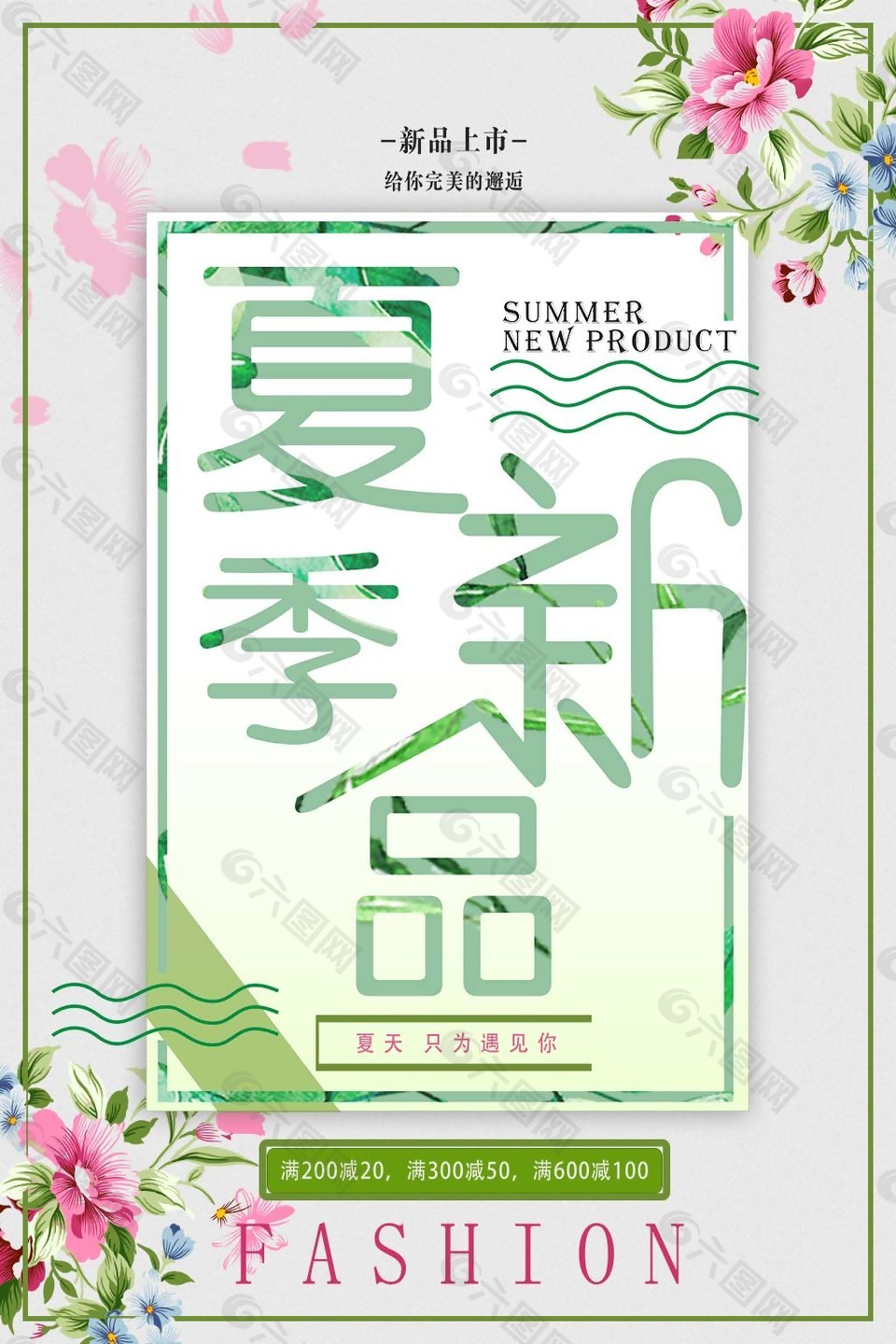 唯美清新夏季新品促销海报