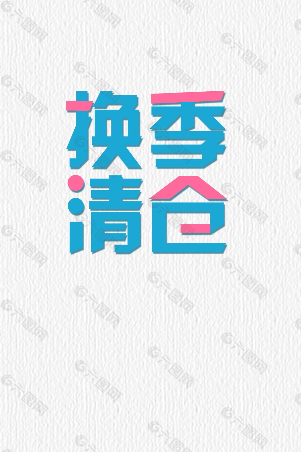 蓝粉色换季清仓字体