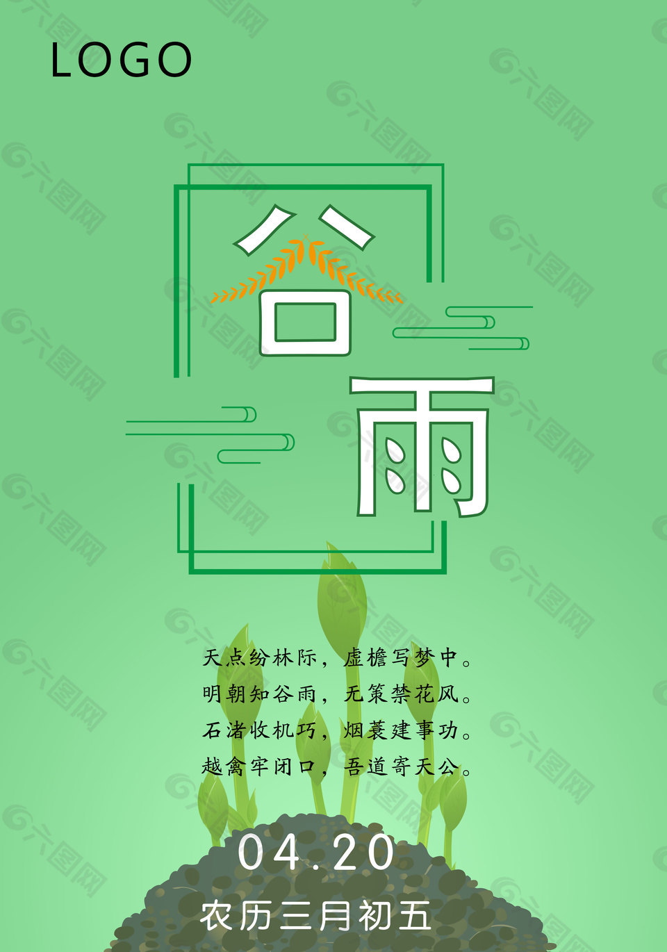 二十四节气谷雨海报
