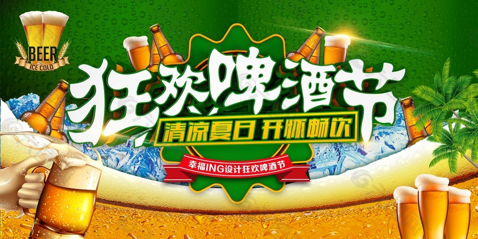夏季狂欢啤酒节促销海报