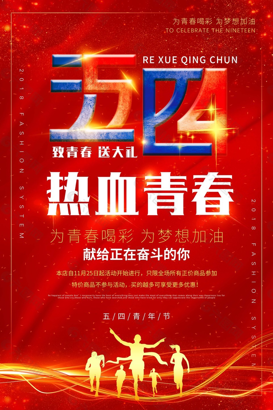 五四热血青春节日海报
