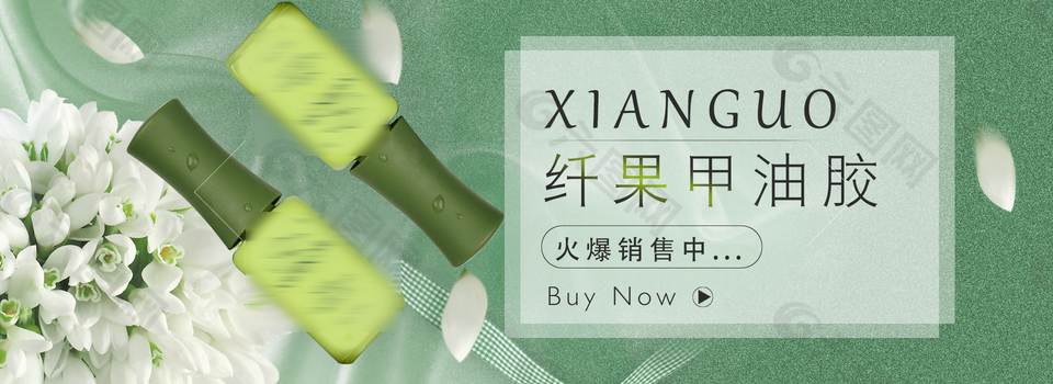 淘宝纤果甲油胶海报