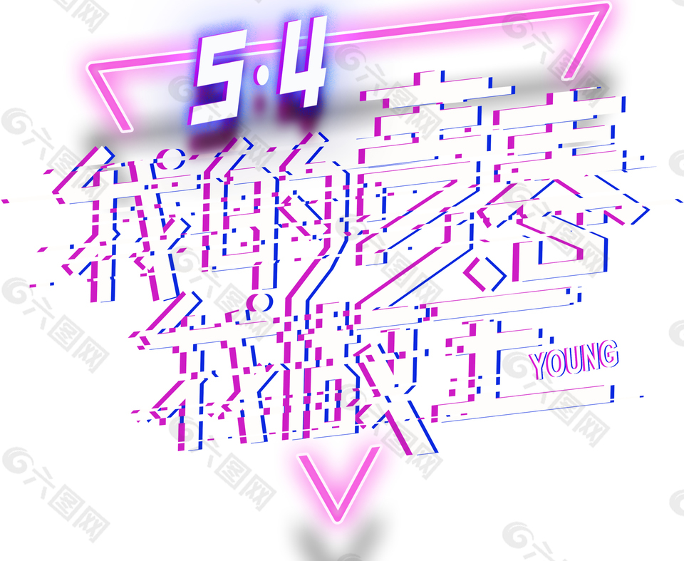 我的青春我做主五四青年节