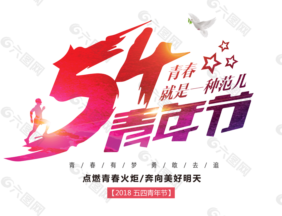 54青年节时尚创意艺术字