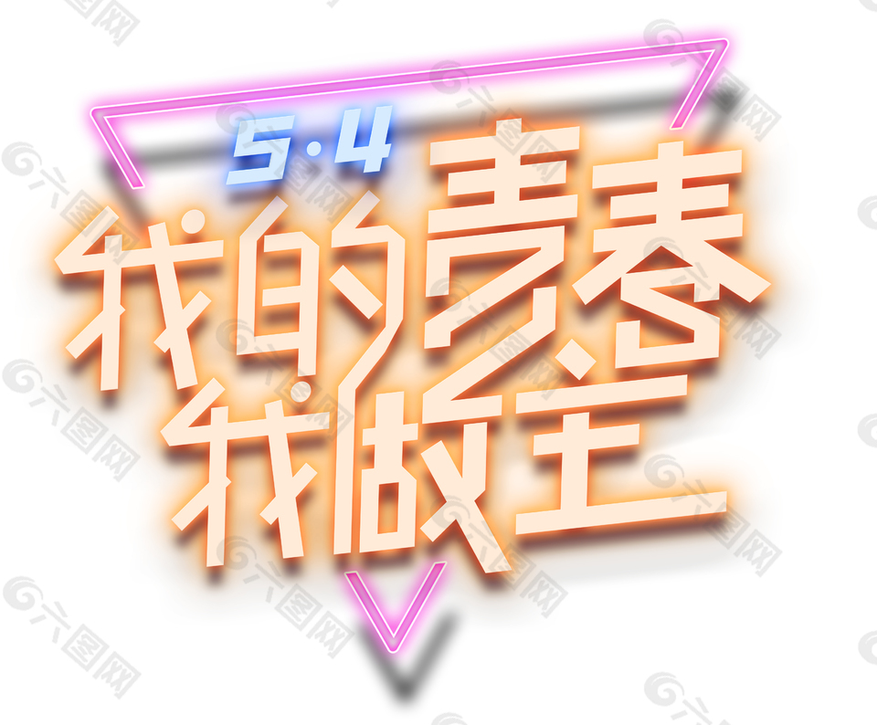 5.4我的青春我做主艺术字