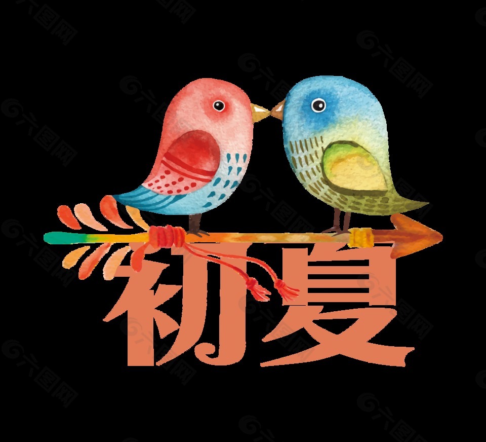 初夏字体艺术字彩色小鸟