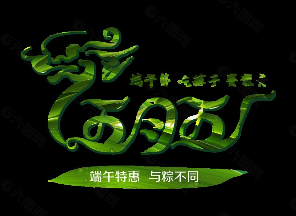 五月五端午节吃粽子赛龙舟节日字体设计