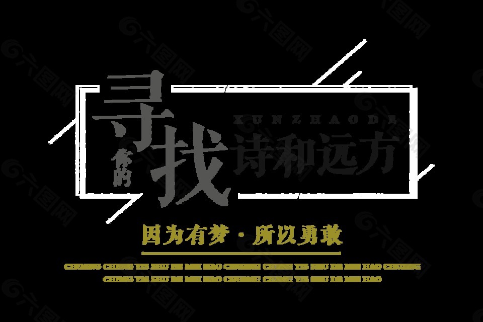 寻找诗和远方因为有梦所以勇敢字体设计