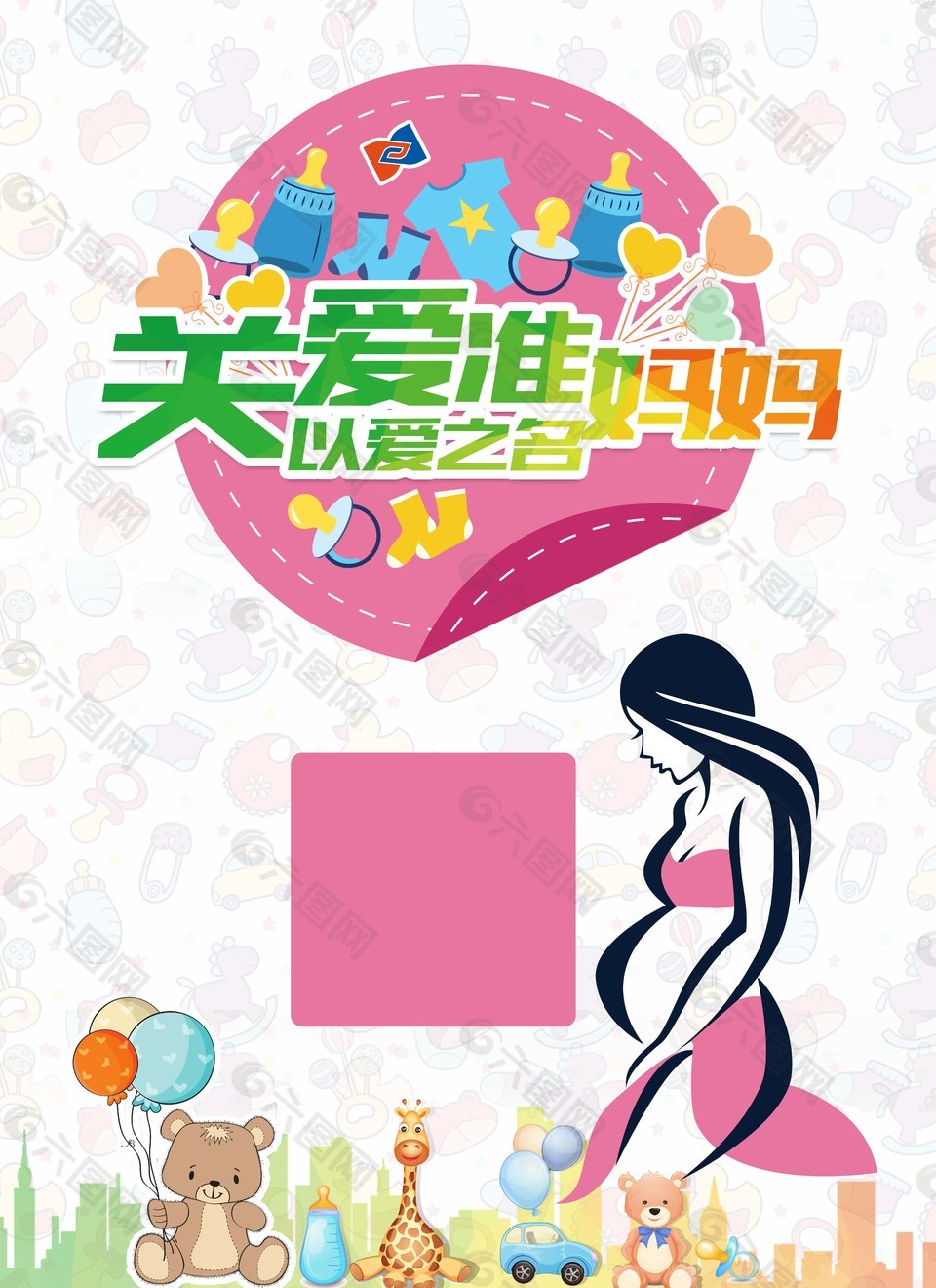 关爱准妈妈海报