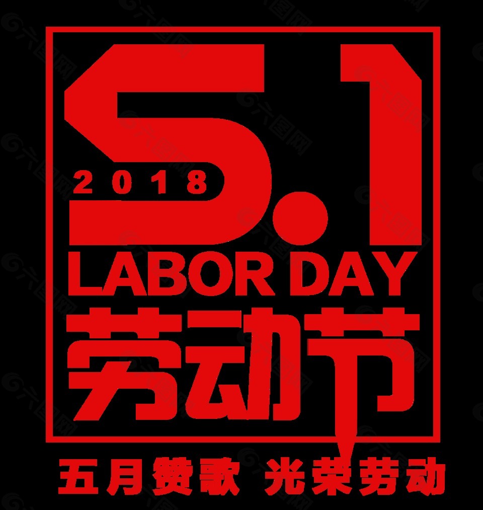 喜庆鲜红色劳动节艺术字体