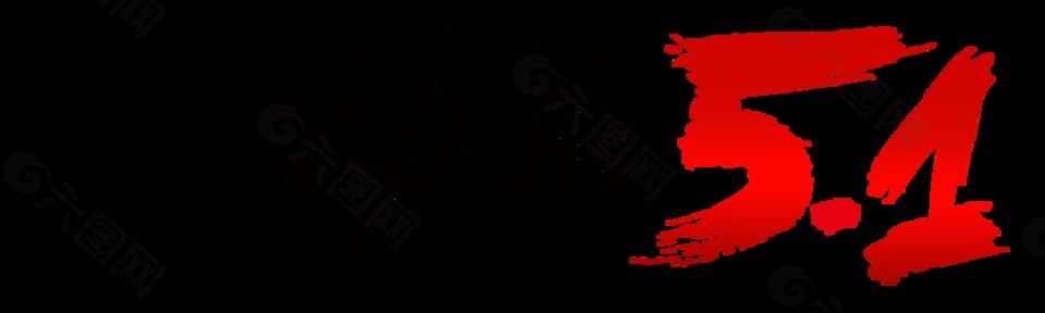 简约双色劳动节艺术字体